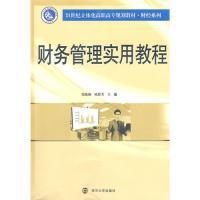 【正版二手】财务管理实用教程 张陈燕 欧群芳 南京大学出版社