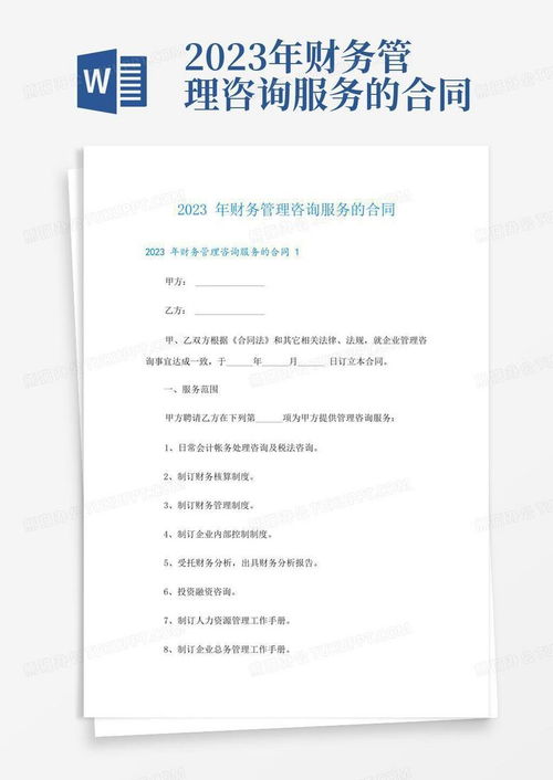 2023年财务管理咨询服务的合同word模板下载 编号qmboenrk 熊猫办公