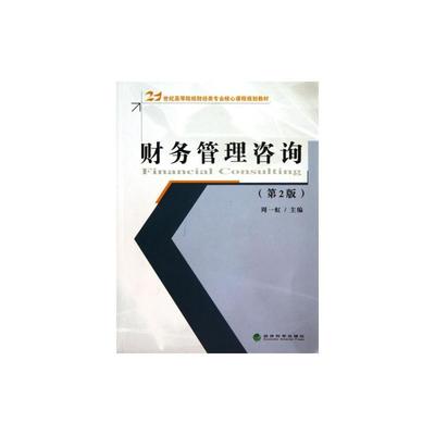 《财务管理咨询(第2版21世纪高等院校财经类专业核心课程规划教材) 周一虹 正版书籍》周一虹_简介_书评_在线阅读-当当图书